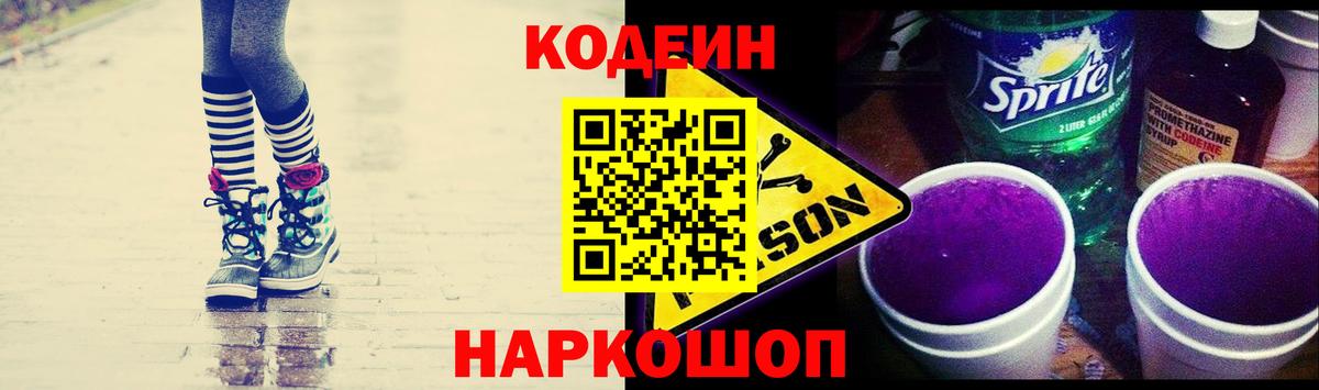Кодеин Purple Drank Сорочинск