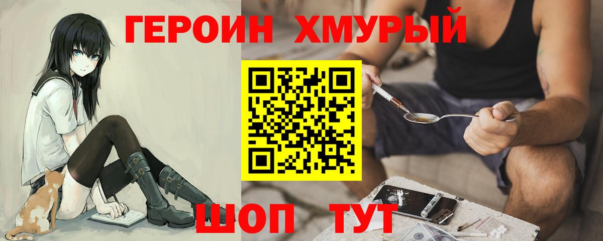 ГЕРОИН Heroin Сорочинск